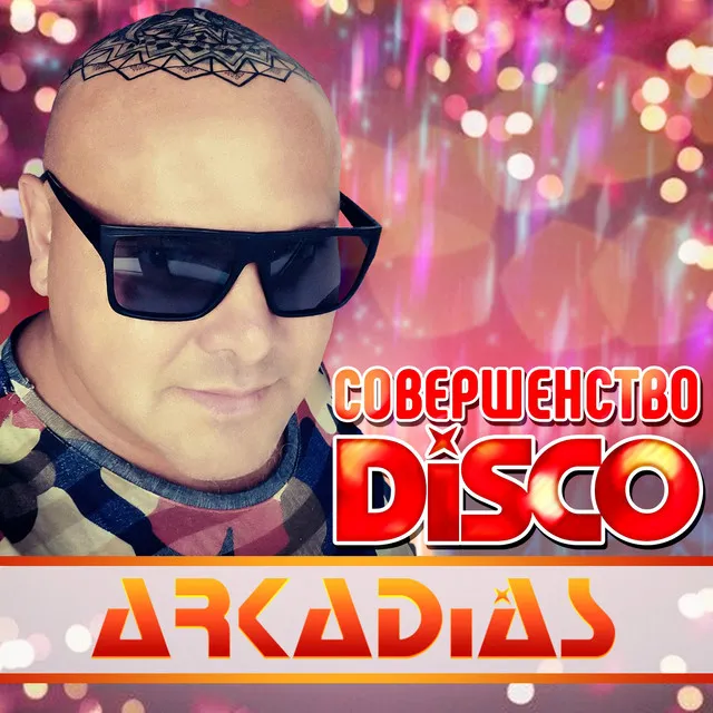 Совершенство DISCO