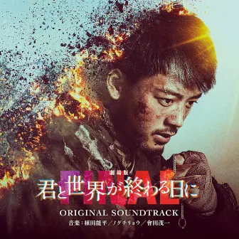 Love You as the World Ends: The Movie Original Soundtrack (Gekijouban Kimito Sekaiga Owaru Hini Original Soundtrack) by 植田能平