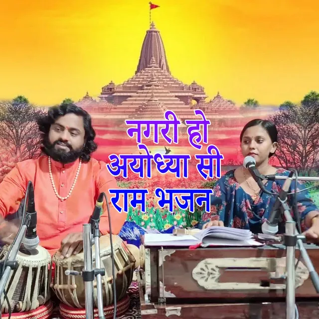 Nagari Ho Ayodhya Si (Ram Bhajan)