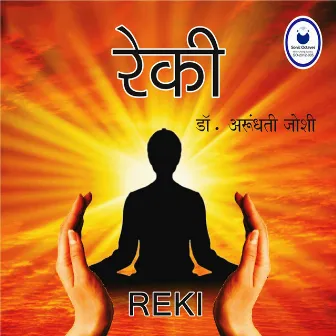 Reki by Dr. Arundhati Joshi