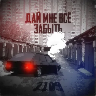 Дай мне всё забыть by 2109