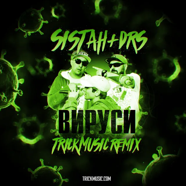 Вируси (Tr1ckmusic Remix)