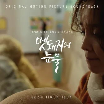 멧돼지의 눈물 (Original Motion Picture Soundtrack) by Jiwon Jeon