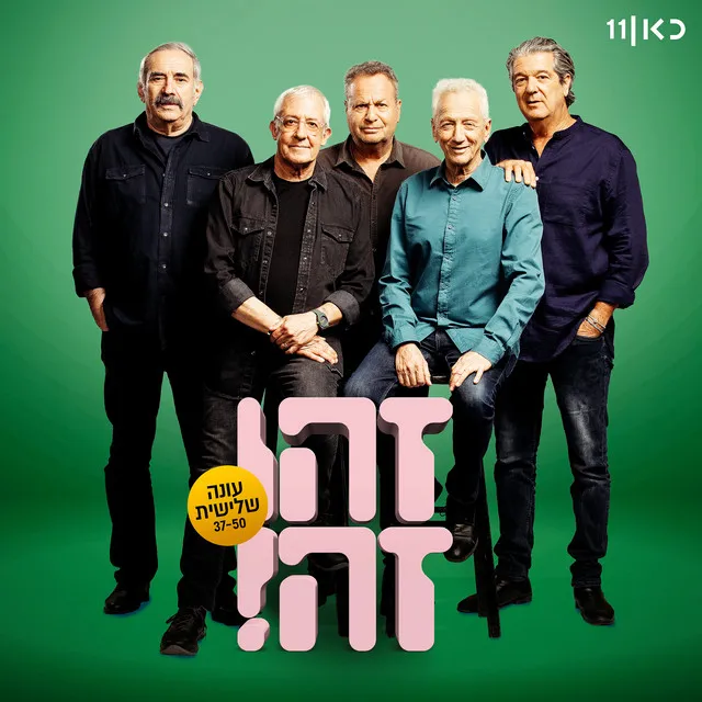 זהו זה - עונה שלישית