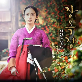 Jang Ok Jung OST PART4 (Soundtrack) by Page