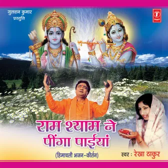 Ram Shyam Ne Peengaan Paiyan by Rekha Thakur