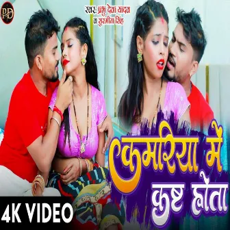 Kamariya Me Kasht Hota (Bhojpuri) by Susmita Singh