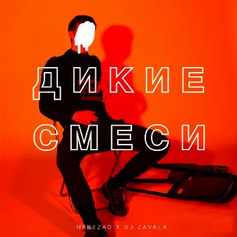 Дикие смеси by DJ Zavala