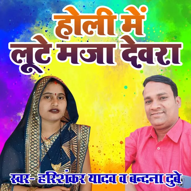 Holi Me Loote Maja Devra