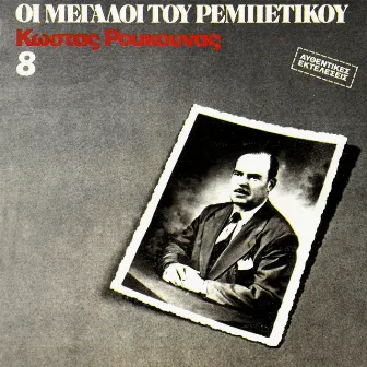 I Megali Tou Rebetikou (Vol. 8) by Kostas Roukounas