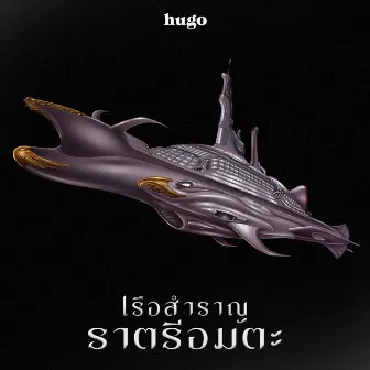 เรือสำราญราตรีอมตะ by HUGO