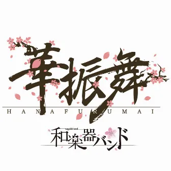 華振舞 by WagakkiBand