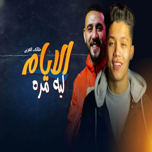 الايام ليه مره