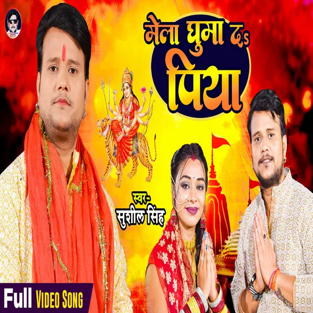 Mela Ghuma Da Piya (Bhojpuri Devi Geet)