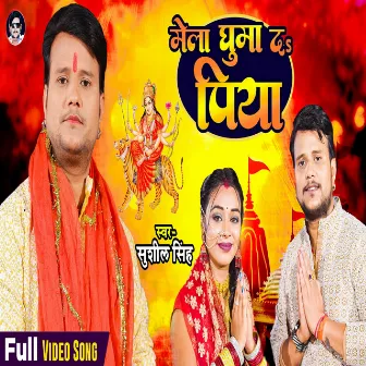 Mela Ghuma Da Piya (Bhojpuri Devi Geet) by Sushil Singh