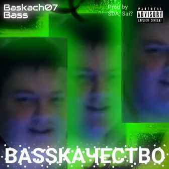 Bassкачество by Baskach07