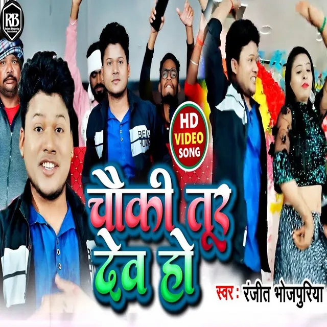 Chauki Tur Dev Ho - Bhojpuri