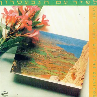 לשיר עם הגבעטרון by Unknown Artist