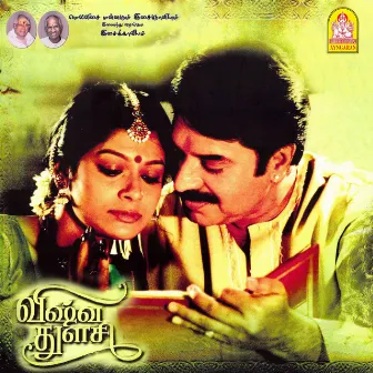 Vishwa Thulasi (Original Motion Picture Soundtrack) by Ilayaraja