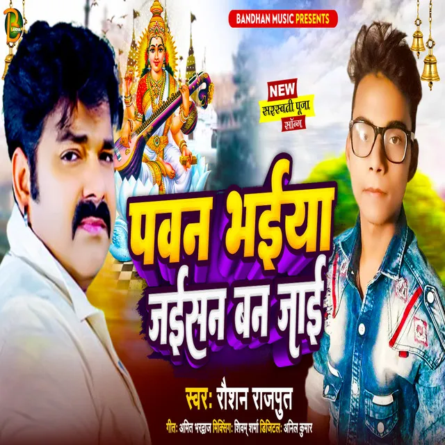 Pawan Bhaiya Jaisan Ban Jaye Sarswati Vandana - Bhojpuri