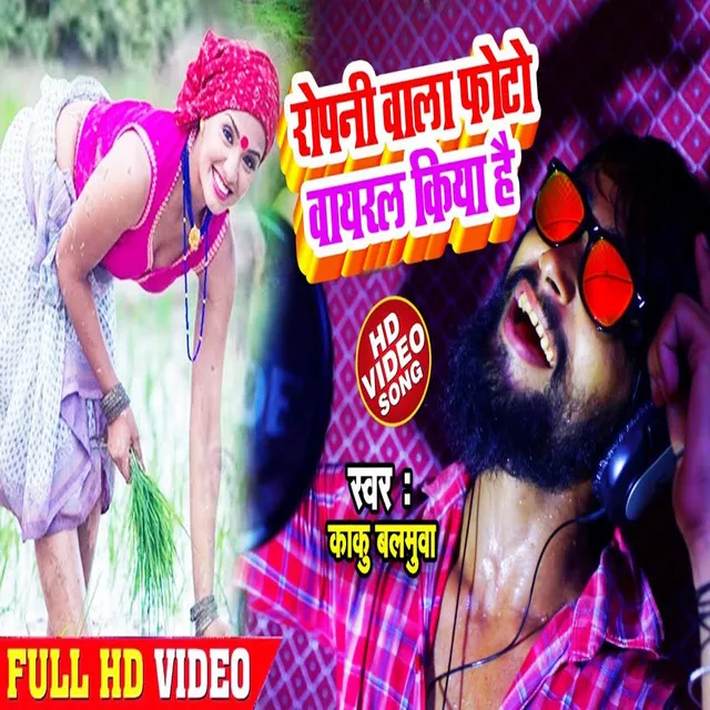 Ropani Wala Photo Viral Kiya Hai - Bhojpuri Song