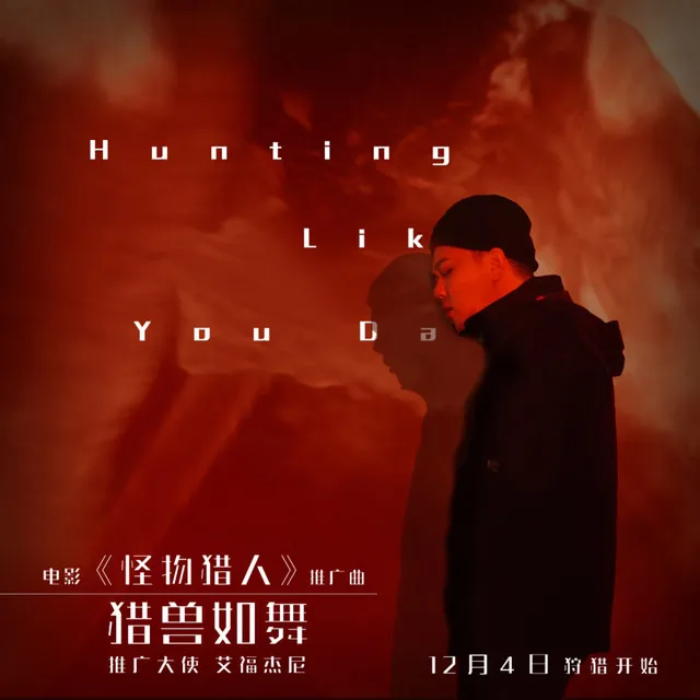 猎兽如舞Hunting Like You Dance - 伴奏