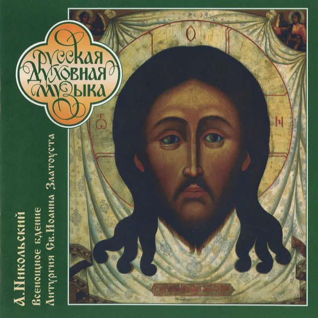 Liturgy of St. John Chrysostom, Op. 31: The Little Litany (Sung in Russian)