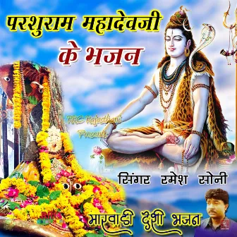 Parshuram Mahadevji Ke Bhajan by Ramesh Soni