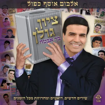 בך אבטח by Zion Golan