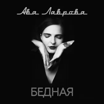 Бедная by Ава Лаврова