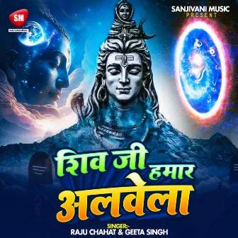 Shiv Ji Hamara Albela by Geeta Singh