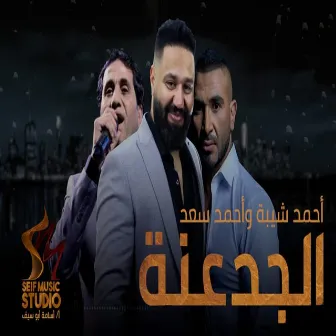 الجدعنه by احمد سعد