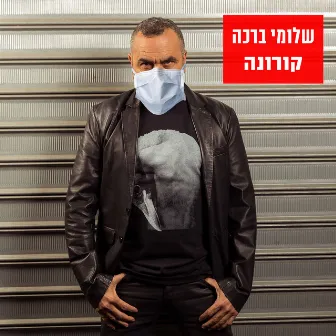 קורונה by Shlomi Bracha