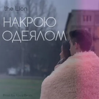 Накрою одеялом by The Lion