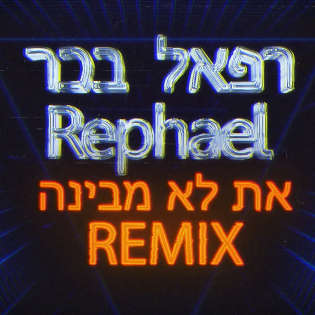 את לא מבינה - רמיקס