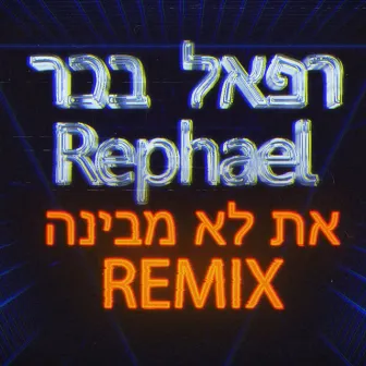 את לא מבינה (רמיקס) by רפאל בכר