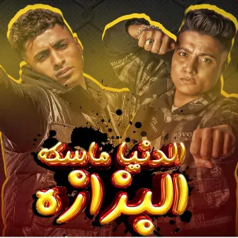 الدنيا ماسكه البزازه by Bouda Mohamed