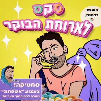 סקס לארוחת בוקר by נוימן