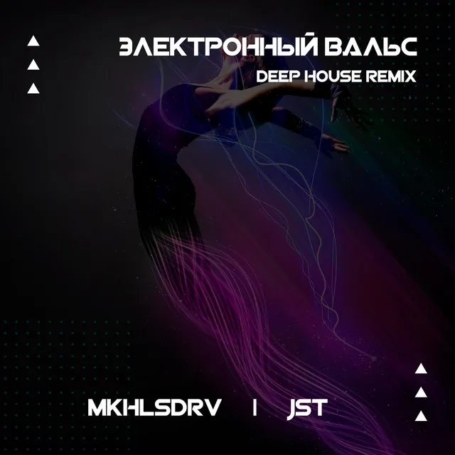 Электронный вальс - Deep House Remix