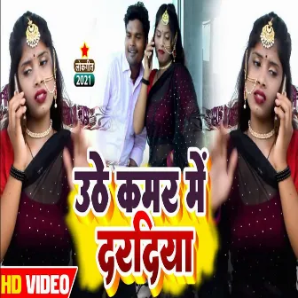 Uthe Kamar Me Daradiya (Bhojpuri) by Dinesh Gupta