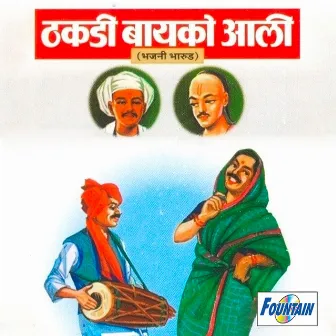 Thakadi Bayako Aali by Ramdas Patil