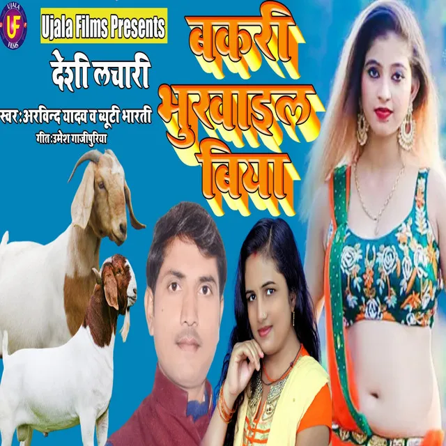 Bakari Bukhayil Biya - Bhojpuri