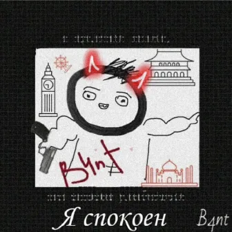 Я спокоен by B4nt