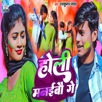 Holi Manaibau Ge by Ramkumar Yadav