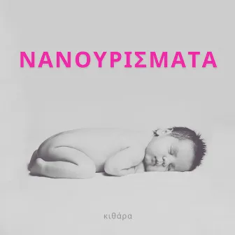 ΝΑΝΟΥΡΙΣΜΑΤΑ - Κιθάρα by Κοιμήσου μικρό παιδί