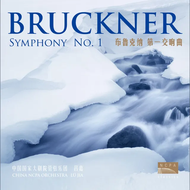 布鲁克纳：第一交响曲（Bruckner: Symphony No. 1 in C Minor, WAB 101）