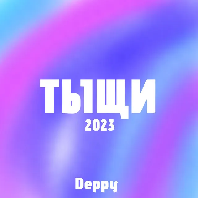 Тыщи (2023)