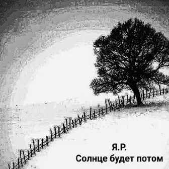 Солнце будет потом by Я.Р.