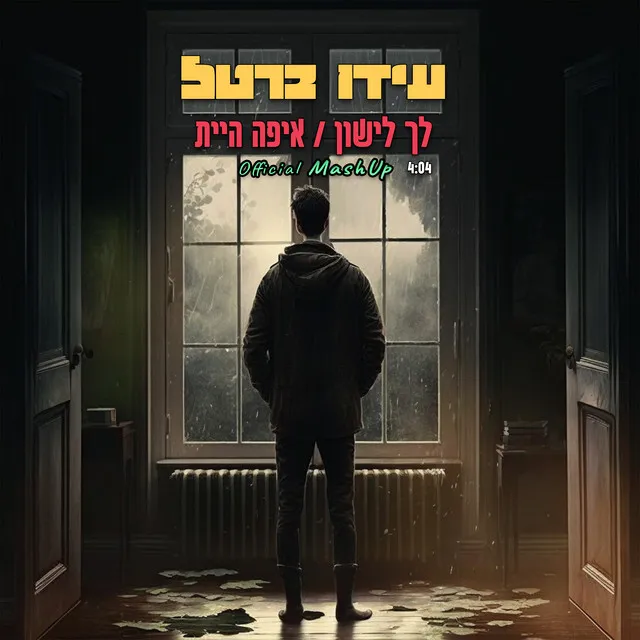 לך לישון / איפה היית (Official MashUp)