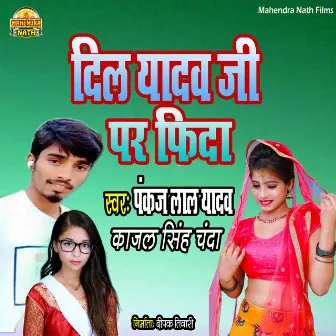 Dil Yadav Ji Par Fidda Ba by Pankaj Lal Yadav